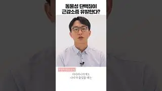 이런 분은 식물성 말고 동물성 단백질 드세요 [정희원 교수] #shorts