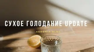 #сухоеголодание СУХОЕ ГОЛОДАНИЕ UPDATE ПОСЛЕ ЧЕТЫРЕХ ЛЕТ ПРАКТИКИ / КОММЕНТАРИИ