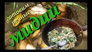 Готовим речные мидии.Самый быстрый и простой рецепт.