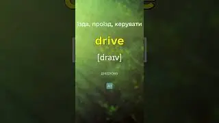 ВСЬОГО 5 СЛІВ НА ДЕНЬ, вчи англійську на слух 