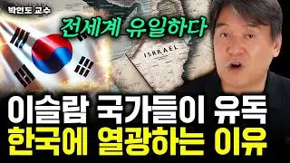 "한국에 완전히 중독됐다" 중동이 대한민국을 죽도록 부러워하는 이유 ｜박현도 교수 4부