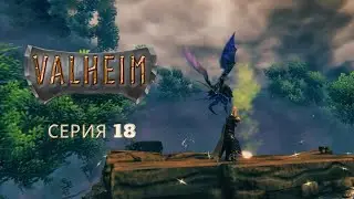 То к чему я так долго шёл. Valheim - серия 18