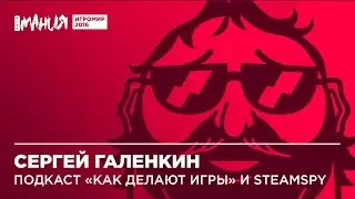 ИгроМир 2016 | SteamSpy. Сергей Галёнкин