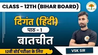 class 12th दिगंत हिंदी chapter 1 (बातचीत) इस निबंध को पूरा समझें by vsk sir
