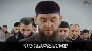 Али Яшуркаев | Красивое чтение Суры «Анбийа» [101-112]