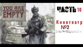 [Э.Т.О.] - You are Empty - (Часть 10) Кинотеатр-2 | Прохождение