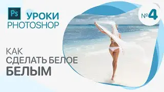 КАК СДЕЛАТЬ БЕЛОЕ БЕЛЫМ. Photoshop для Фотографов