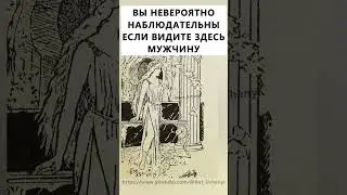 Найдете на картинке мужчину? #тестнавнимательность