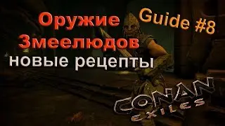 Conan exiles Гайд #8 Оружие Змеелюдов