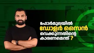 Absolute and Relative References ||  എക്സൽ മലയാളം