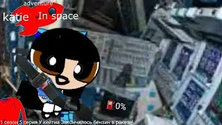 adventure katie in space 1 сезон 5 серия У кейтиа Закончилось бензин в ракете!