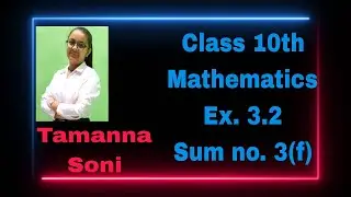Class 10th Mathematics # Chapter 3 Ex. 3.2 (f) # Tamanna Soni 👍🏻👍🏻🙏🥰