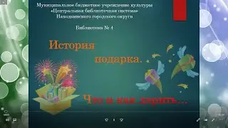 Мир интересного. История подарков. Традиционные подарки