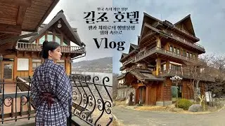 한국 속 일본료칸호텔 길조호텔🏯 센과치히로의 행방불명 영화속으로! VLOG