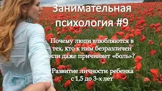 Почему люди влюбляются в плохих ? Развитие ребенка 1,5 - 3 года #9