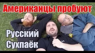 Американцы пробуют Русский Сухпай - Вариант номер 1