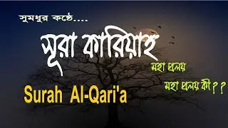সূরা আল ক্বারিআহ , কারিয়াহ বাংলা উচ্চারণ ও অর্থসহ  | Surah Al-Qari'a | سورة القارعة | Suhar Al Karia