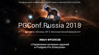 Управление потоками заданий в PostgresPro Enterprise | Иван Фролков