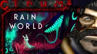 Стрим по Rain World #4 (Когда же кончится CUMкот)