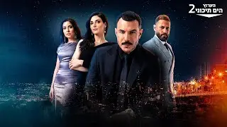 חדש! אלף ואחד לילות - הגרסה בערבית לסדרה הטורקית המפורסמת!