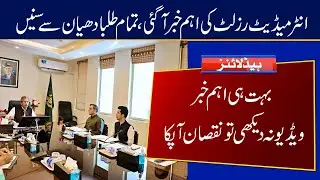 Most Important For Intermediate 2021 Students | Matric Result 2021 | Intermediate Result 2021
