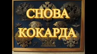 ЦАРСКАЯ КОКАРДА