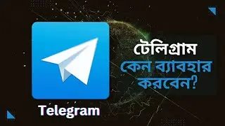 📱টেলিগ্রাম ব্যাবহার করার ১০টি কারন | Top 10 Reasons to Switch to TELEGRAM App! ✅