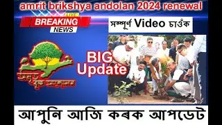 amrit brikshya andolan 2024 renewal | অমৃত বৃক্ষ আন্দোলন নতুন আপডেট | চাওঁক সম্পূৰ্ণ Video