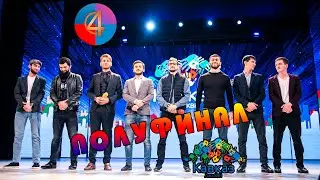 Сборная ВУЗов Чеченской Республики. 2019. КВН. Полуфинал Лиги 