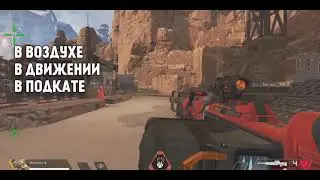 Как выигрывать перестрелки в Apex Legends