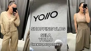 ШОПИНГ ВЛОГ:ОБЗОР SELA,YOLLO,Снежная королева с примеркой