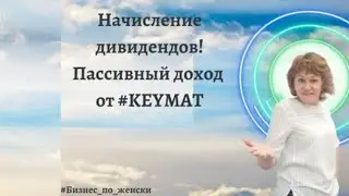 Начисление дивидендов #Пассивныйдоход#KEYMAT#ЕленаТуманова