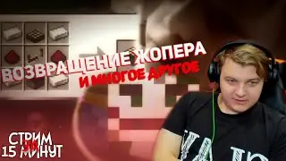 Жопер Вернулся? | Интересные Моменты со Стрима Пятёрки