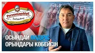 Осындай өндіріс орындарын көрсем - қуанамын
