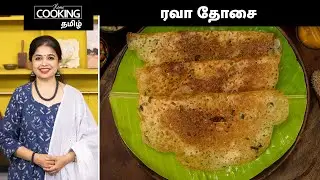 ரவா தோசை | Restaurant Style Crispy Rava Dosa Recipe In Tamil | Breakfast Recipe | Tiffin Recipes |