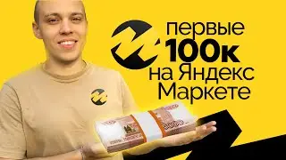 Старт продаж на Яндекс Маркете