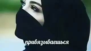 Ты привязываешься к человеку,а он уходит😞😭😭💔