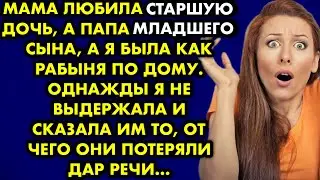 Мама любила стАршую дочь, а папа млАдшего сына, а я была как рабыня по дому. Однажды я не выдержала