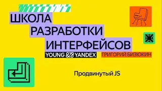 Продвинутый JS — ШРИ 2024
