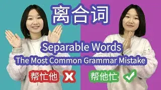 30 Common Separable Verbs in Chinese Conversation - Intermediate Chinese Grammar