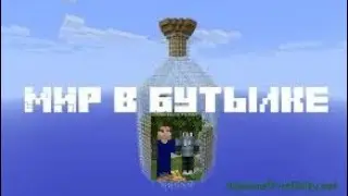 Выживание в бутылках #01 | Мародёрим бутылки! | Майнкрафт