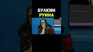 Булкин Руина