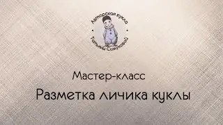 Мастер класс. Лепка куклы. Разметка лица