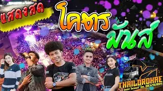 🔥จัดให้จุกๆ!! [บันทึกการแสดงสดไทรถแห่] 2ชั่วโมงเต็มๆ l โชค ไทรถแห่ l [[คอนเสิร์ตไทรถแห่เต็มวง]]