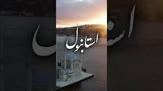 İstanbul - Necip Fazıl Kısakürek