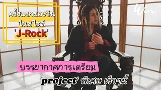 VLOG EP 11. "ครั้งแรกของวินในสไตล์ J-Rock" (WIN Ratanapol)