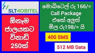 Mobitel 198 Any Network Call Package | Mobitel 250 Minutes Call Package | SL Viji
