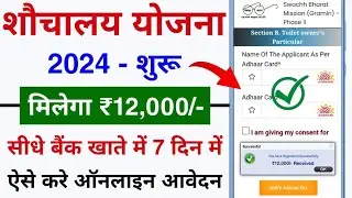शौचालय योजना ऑनलाइन आवेदन शुरू 2024 | sauchalay online registration | Free sauchalay online apply