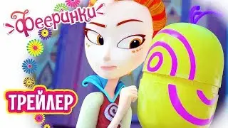 Фееринки🌸 Ловушка для страха 🌸 (трейлер 5 серии) 🌸 Новый мультфильм для девочек