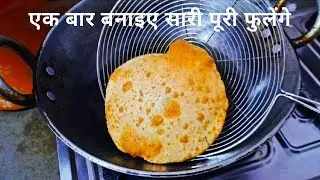 एक बार हमारे तरीके से पूरी बना कर देखिए || Poori Recipe || 😲